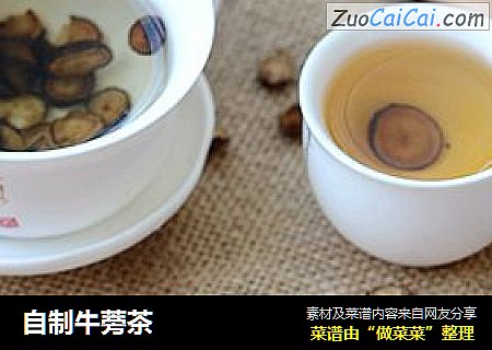 自制牛蒡茶