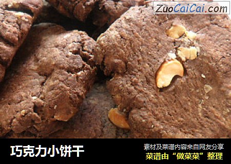 巧克力小饼干