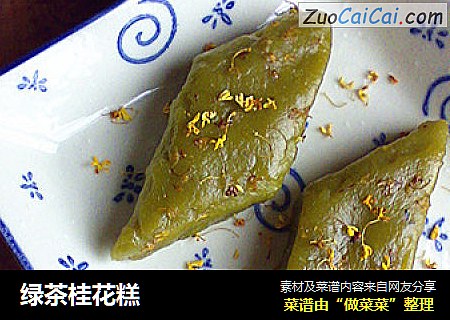 绿茶桂花糕