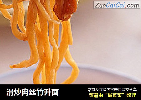 滑炒肉丝竹升面