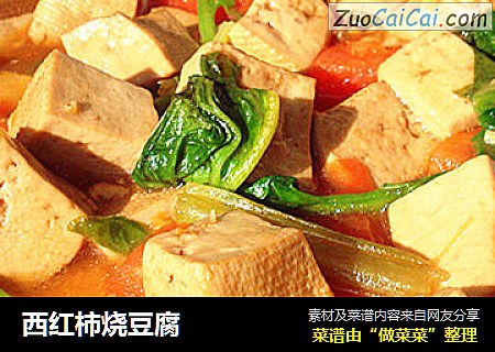 西红柿烧豆腐