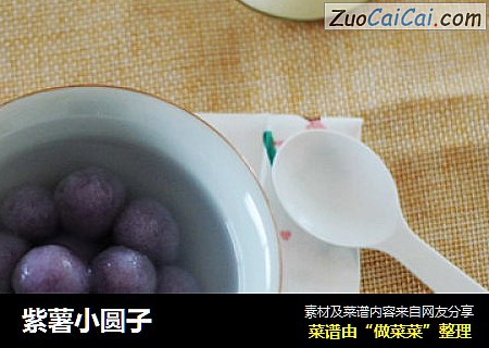 紫薯小圆子