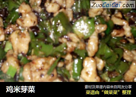 鸡米芽菜
