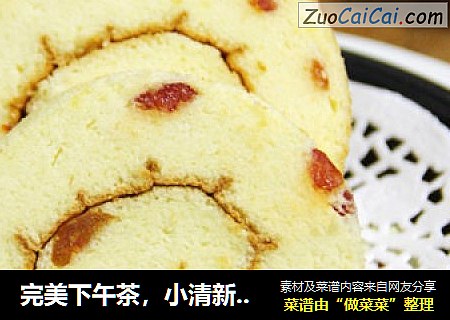 完美下午茶，小清新的——圣女果蛋糕卷