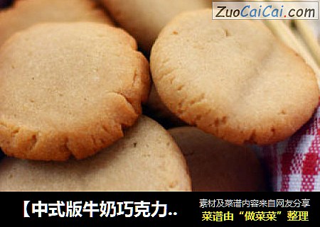 【中式版牛奶巧克力饼干】