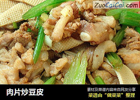 肉片炒豆皮