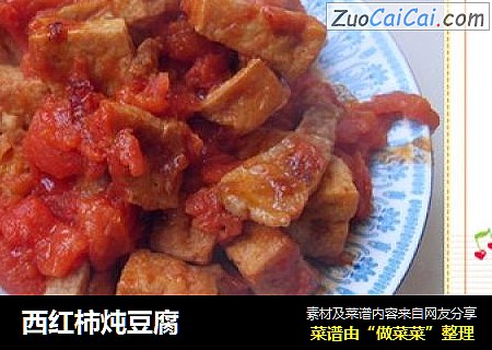 西红柿炖豆腐