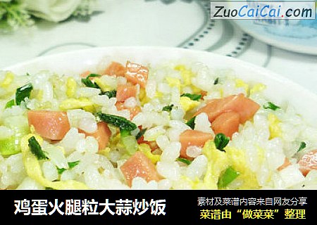 鸡蛋火腿粒大蒜炒饭