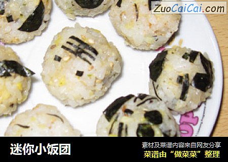 迷你小饭团