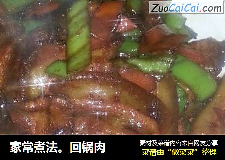 家常煮法回锅肉