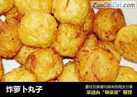 炸萝卜丸子