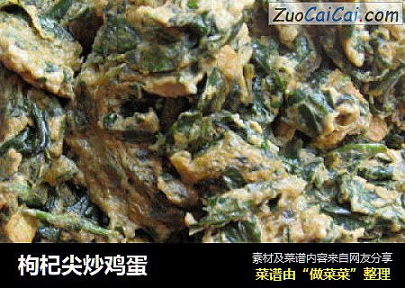 枸杞尖炒鸡蛋