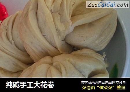 纯碱手工大花卷