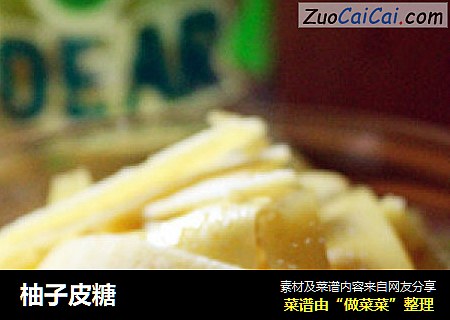 柚子皮糖