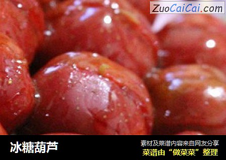 冰糖葫芦