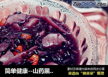 简单健康--山药黑米杂粮粥