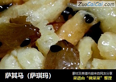 萨其马（萨琪玛）