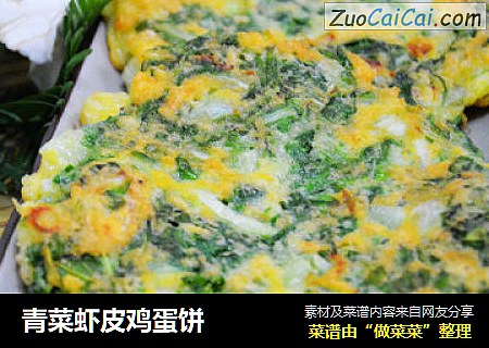青菜虾皮鸡蛋饼