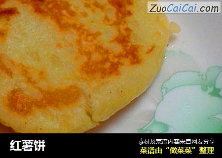 红薯饼