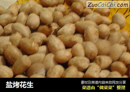 盐烤花生