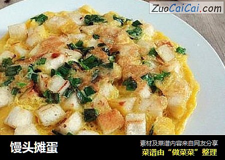 馒头摊蛋