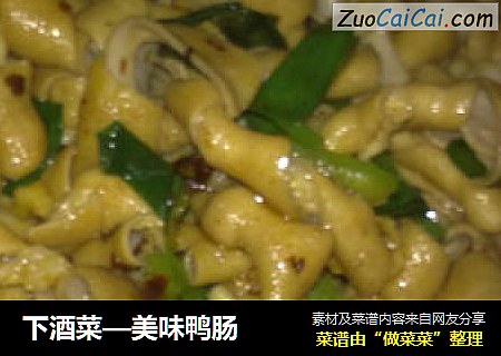 下酒菜—美味鸭肠