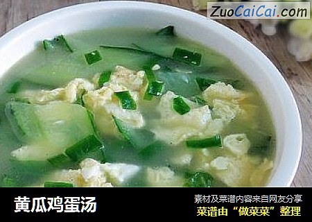 黄瓜鸡蛋汤