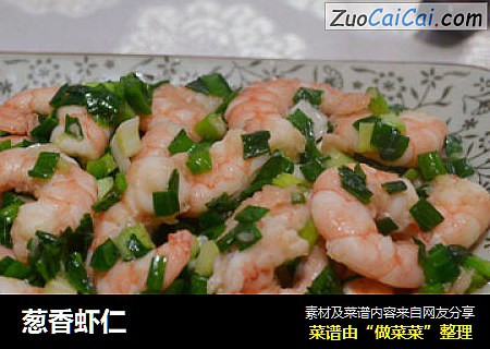 葱香虾仁