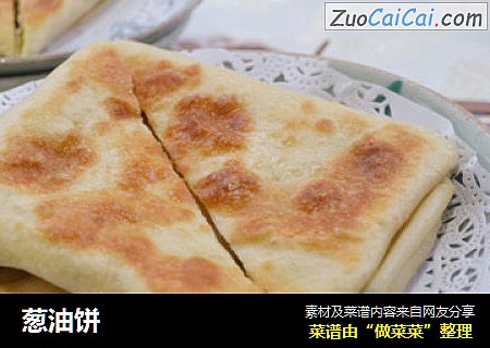 葱油饼