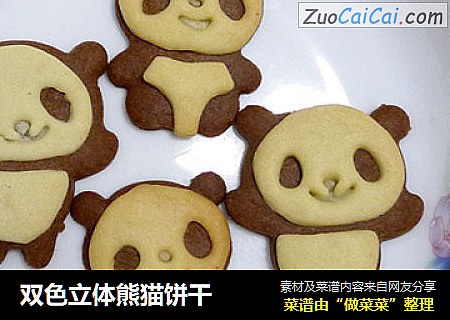 双色立体熊猫饼干
