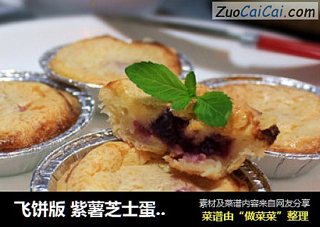 飞饼版 紫薯芝士蛋挞 超简单