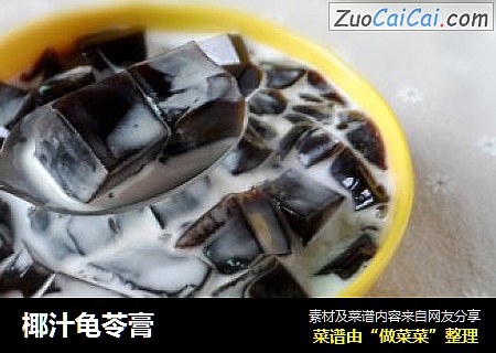 椰汁龟苓膏
