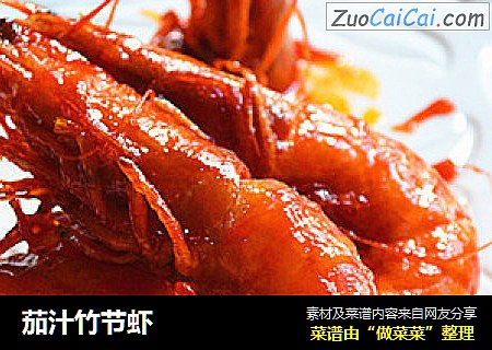茄汁竹节虾