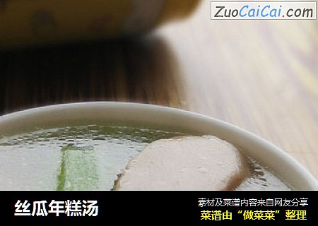丝瓜年糕汤