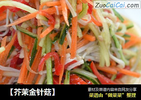 【芥茉金针菇】
