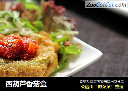 西葫芦香菇盒