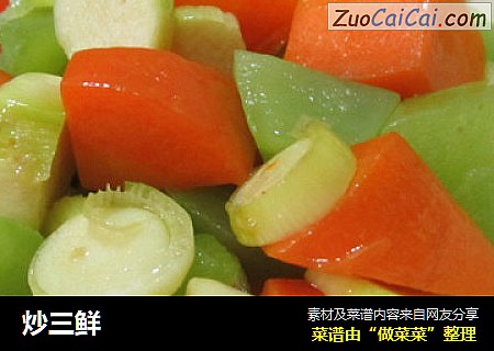 炒三鲜