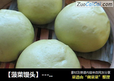 【菠菜馒头】------蔬菜馒头之三