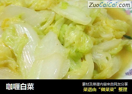 咖喱白菜