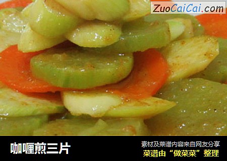 咖喱煎三片