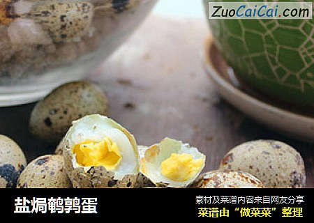 盐焗鹌鹑蛋