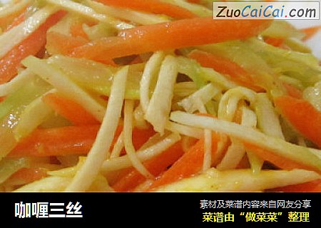 咖喱三丝