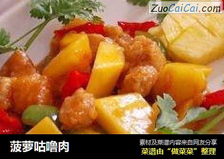 菠萝咕噜肉