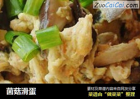菌菇滑蛋