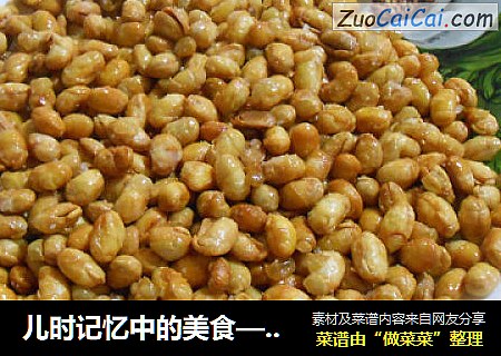 儿时记忆中的美食——酥脆金豆