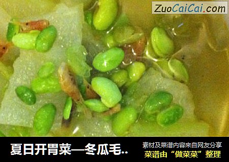 夏日开胃菜—冬瓜毛豆汤