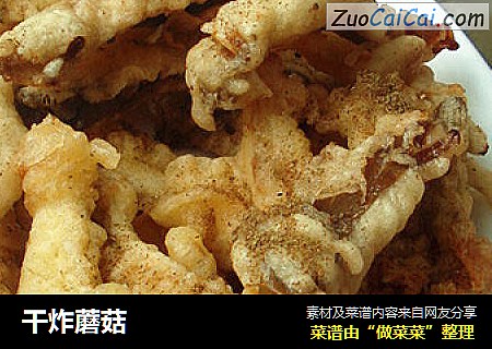 干炸蘑菇