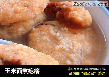 玉米面煮疙瘩