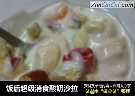 饭后超级消食酸奶沙拉