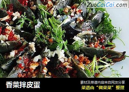 香菜拌皮蛋
